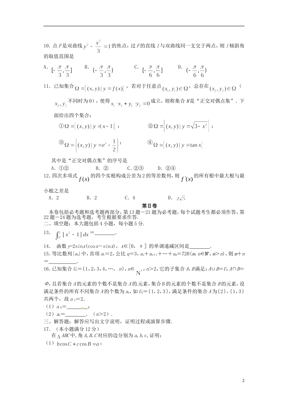 高二数学下学期第一次月考试题（实验班）-人教版高二全册数学试题_第2页