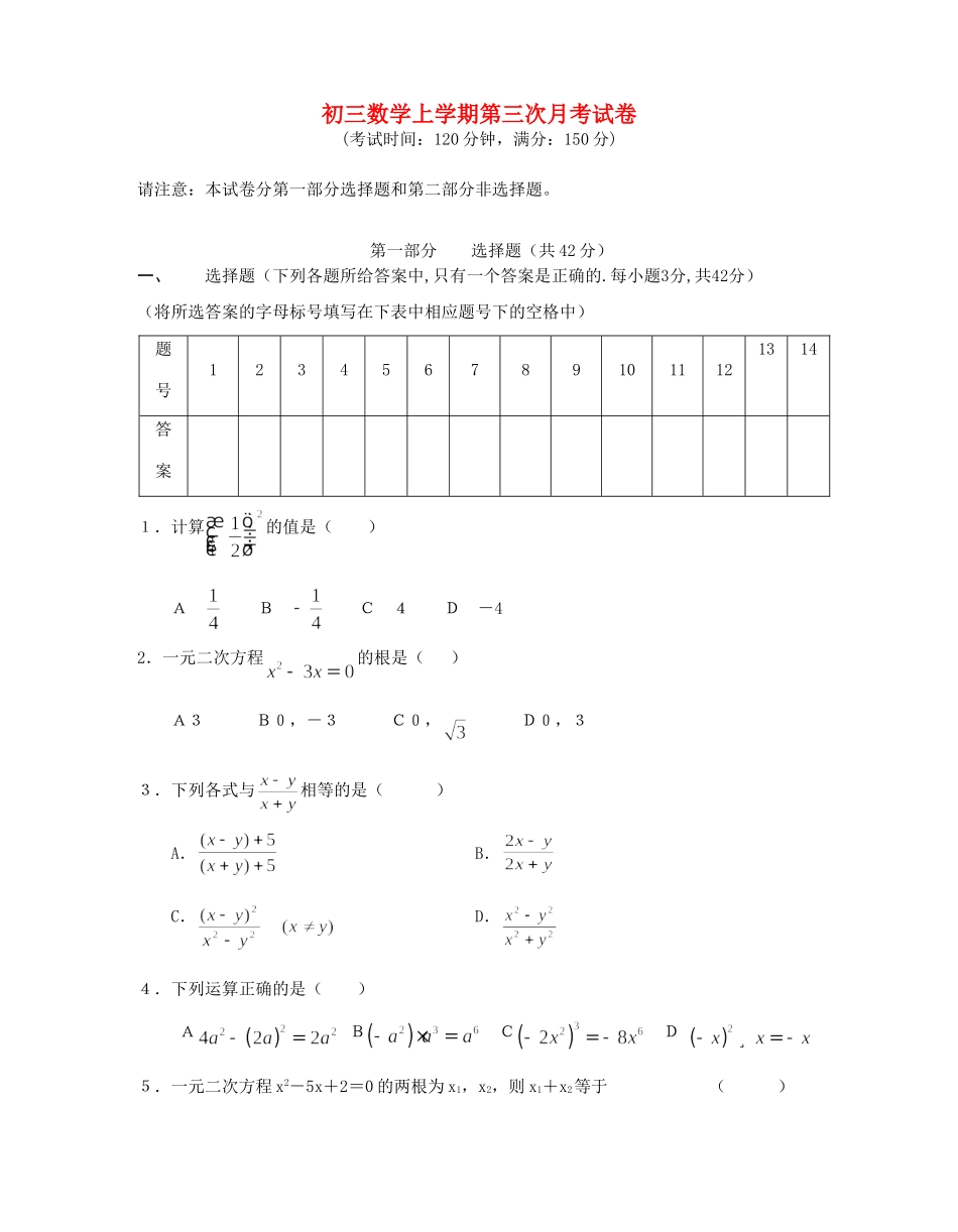 初三数学上学期第三次月考试卷 华东师大版 试题_第1页