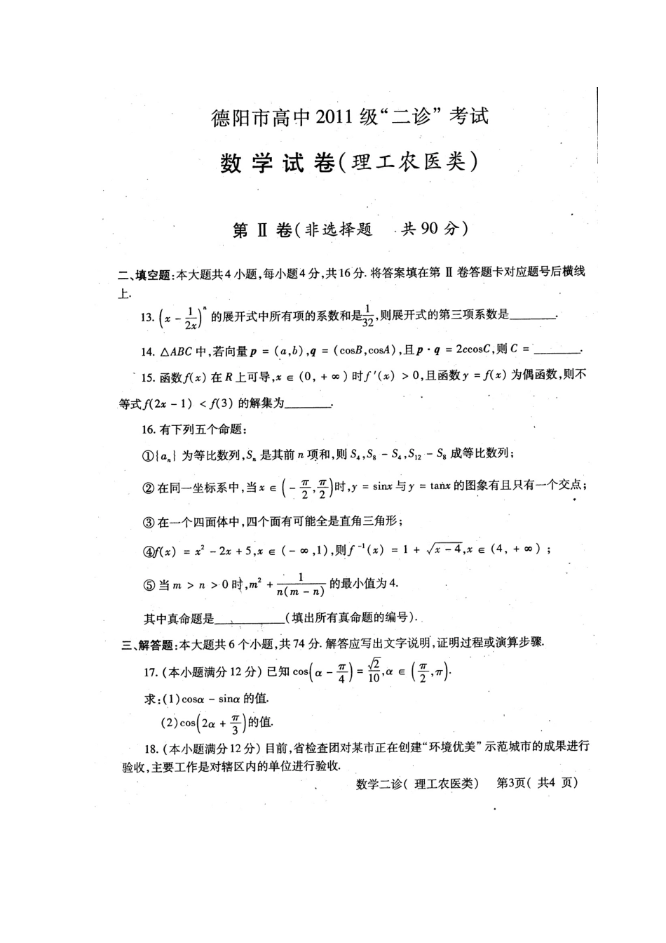 四川省德阳市高三数学第二次诊断性考试 理(扫描版)试卷_第3页