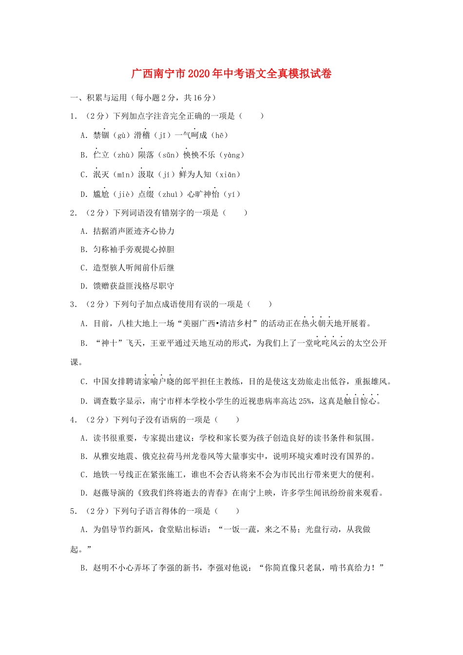 中考语文全真模拟试卷试卷_第1页