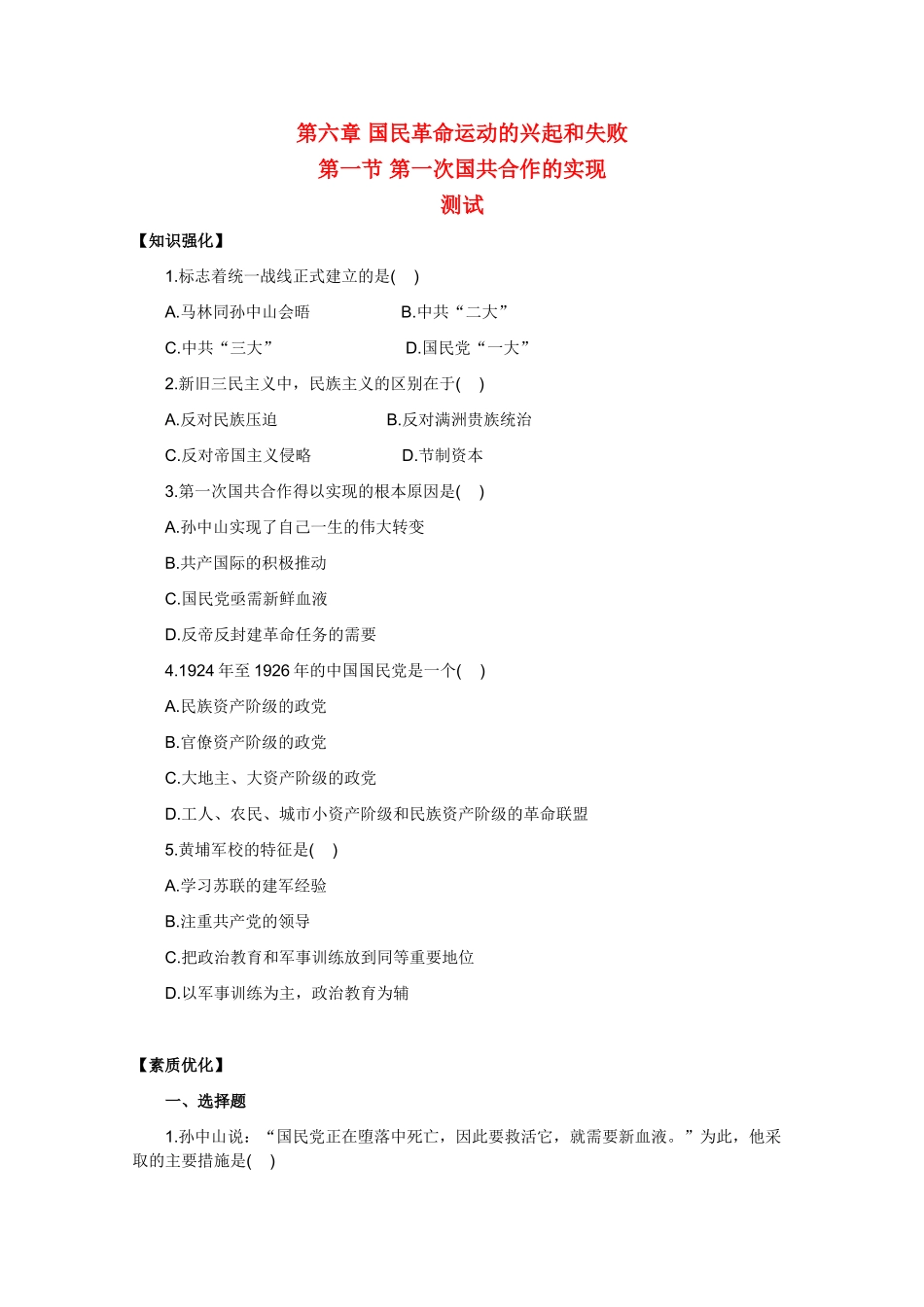 高一历史：6.1《第一次国共合作的实现》测试旧人教版_第1页