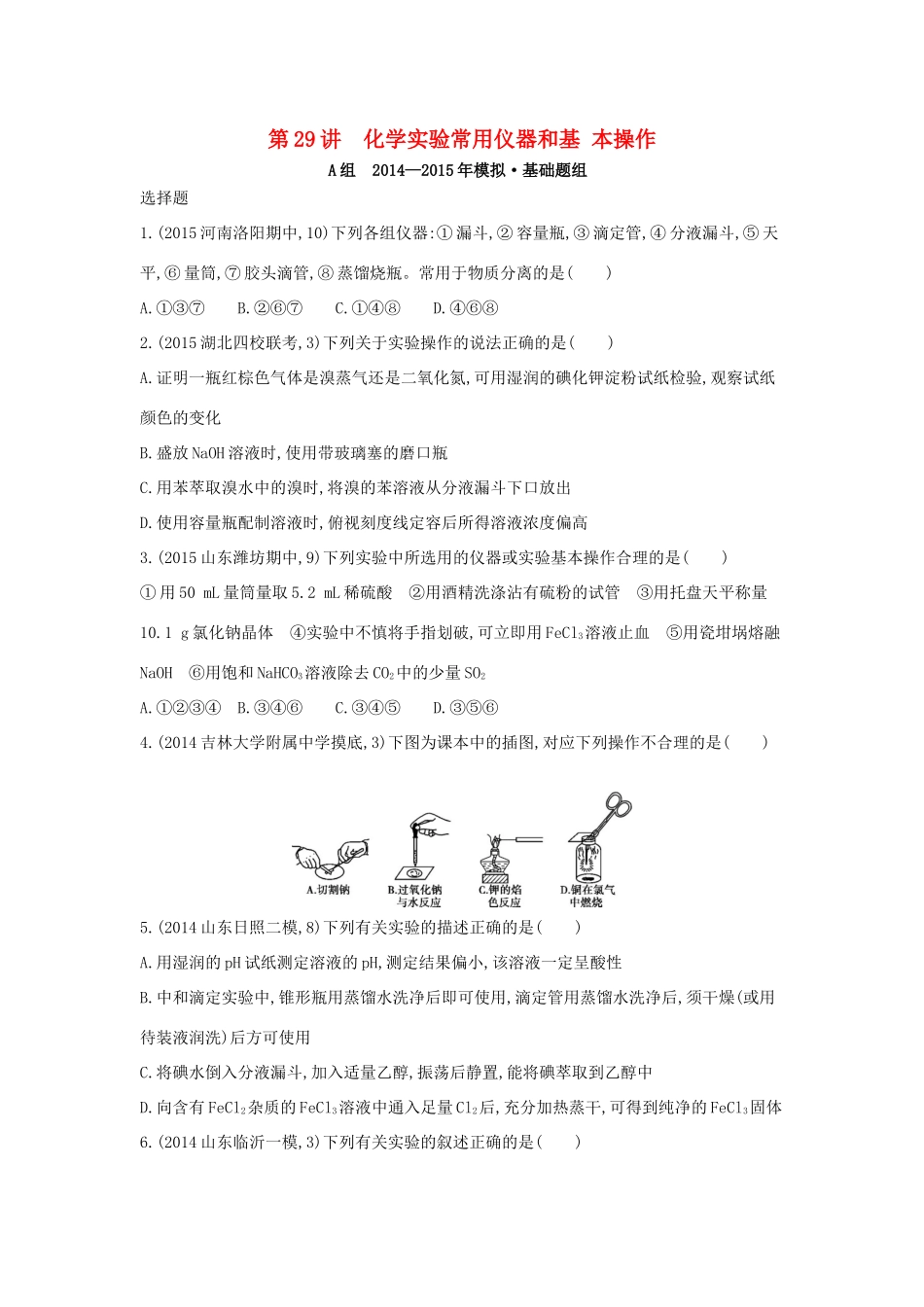 2年模拟高考化学 第29讲 化学实验常用仪器和基本操作精品试题-人教版高三全册化学试题_第1页