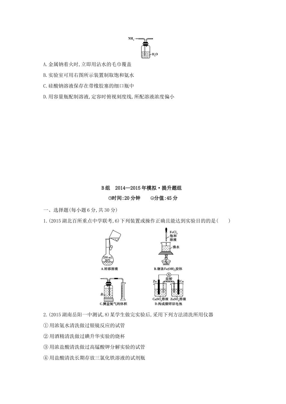 2年模拟高考化学 第29讲 化学实验常用仪器和基本操作精品试题-人教版高三全册化学试题_第2页