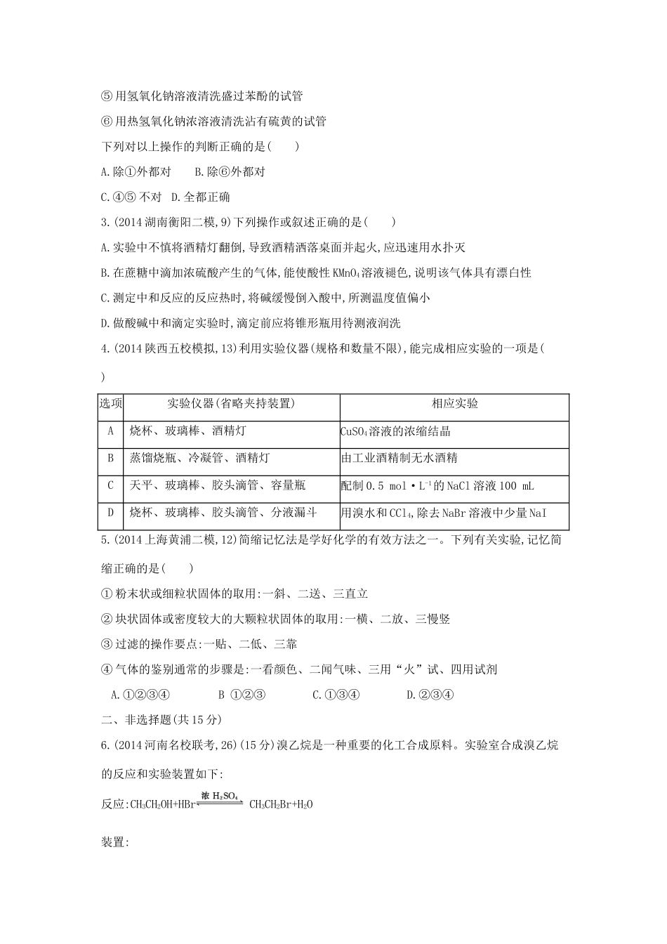 2年模拟高考化学 第29讲 化学实验常用仪器和基本操作精品试题-人教版高三全册化学试题_第3页