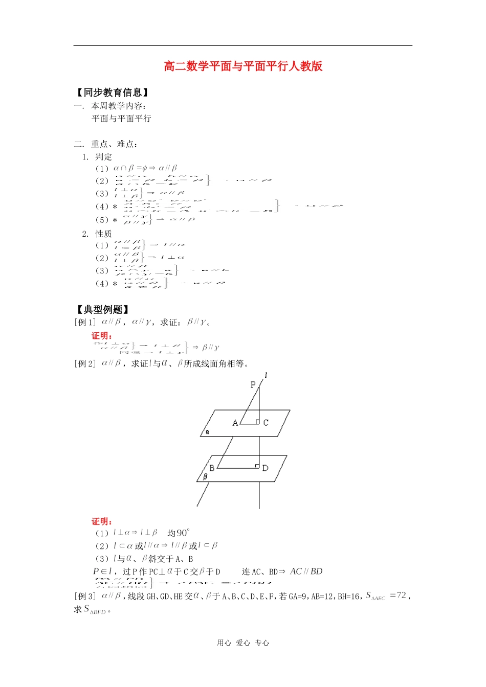 高二数学平面与平面平行人教版知识精讲_第1页