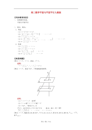高二数学平面与平面平行人教版知识精讲