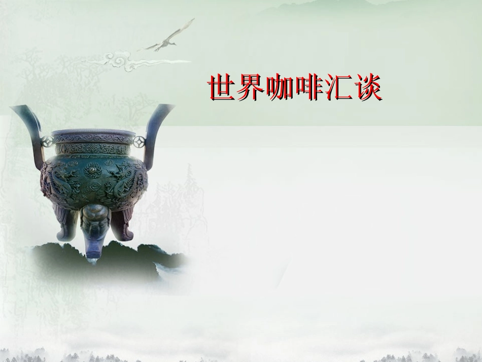 世界咖啡方法---介绍_第1页