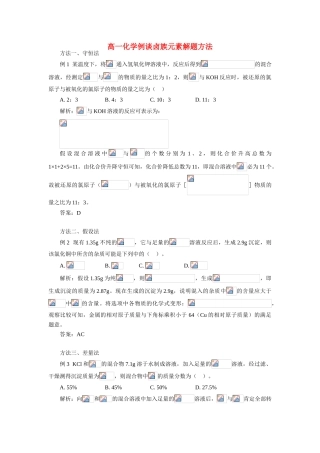 高一化学例谈卤族元素解题方法学法指导