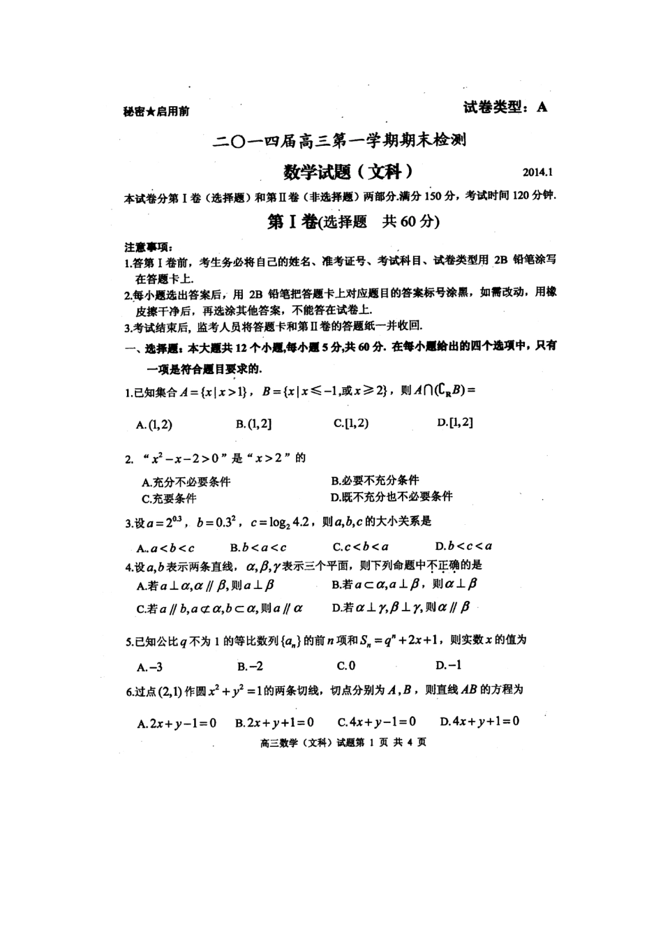 山东省枣庄市高三数学上学期期末考试试卷 文(PDF)新人教A版试卷_第1页