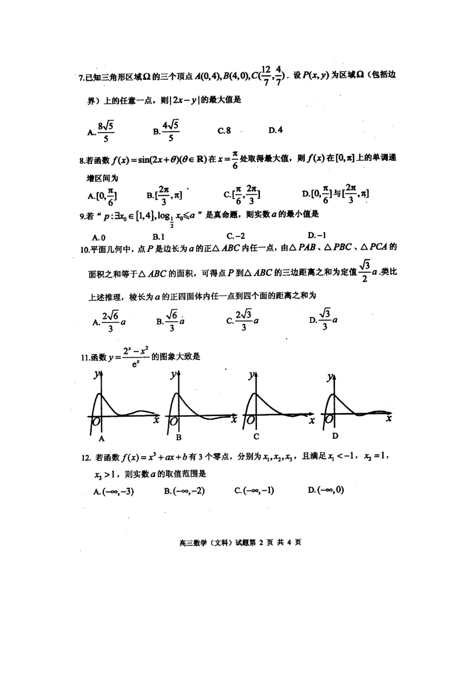 山东省枣庄市高三数学上学期期末考试试卷 文(PDF)新人教A版试卷_第2页