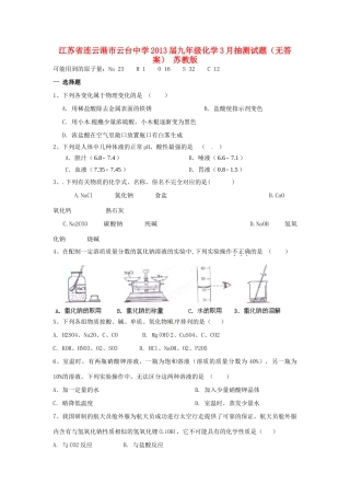 九年级化学3月抽测试卷 苏教版试卷