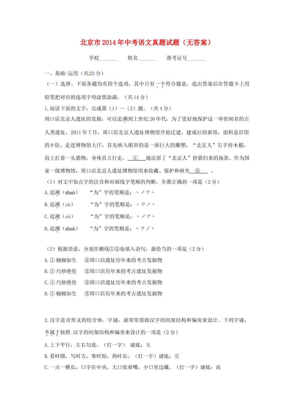 北京市中考语文真题试题(无答案) 试题_第1页