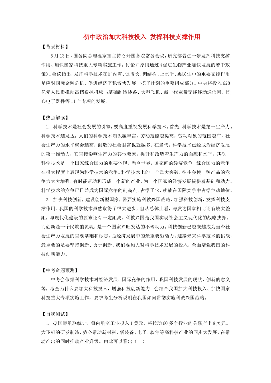 初中政治加大科技投入 发挥科技支撑作用学法指导 试题_第1页