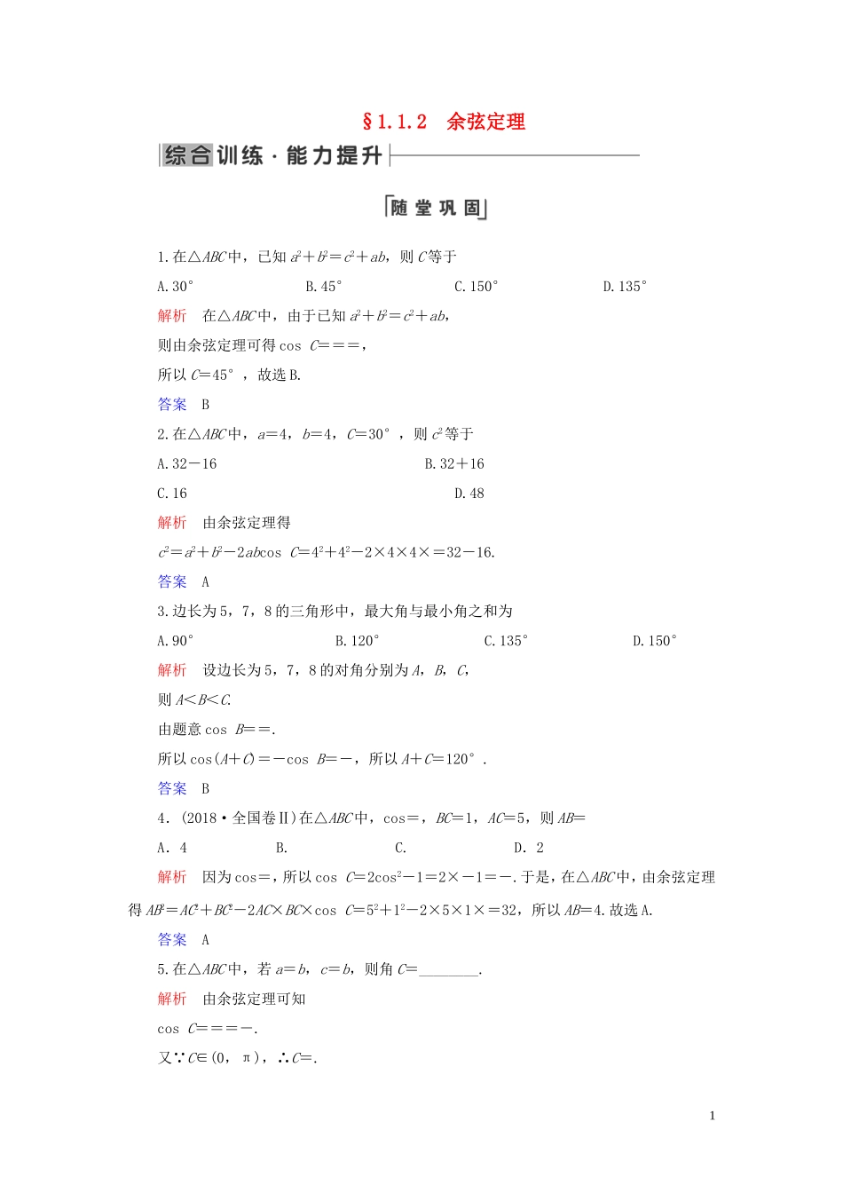 高中数学 第1章 解三角形 1.1 正弦定理和余弦定理 1.1.2 余弦定理练习 新人教A版必修5-新人教A版高二必修5数学试题_第1页