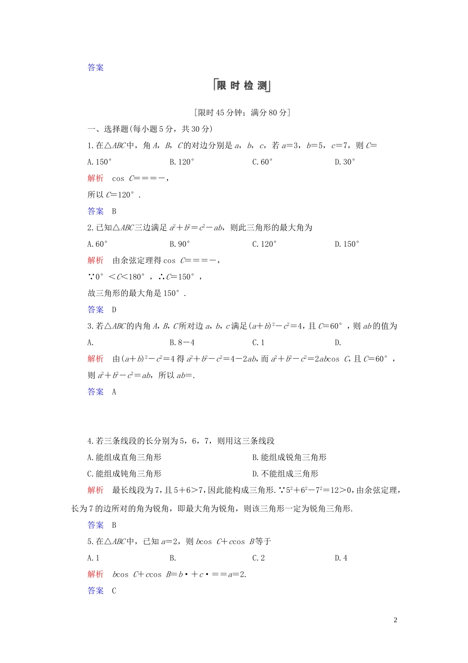 高中数学 第1章 解三角形 1.1 正弦定理和余弦定理 1.1.2 余弦定理练习 新人教A版必修5-新人教A版高二必修5数学试题_第2页