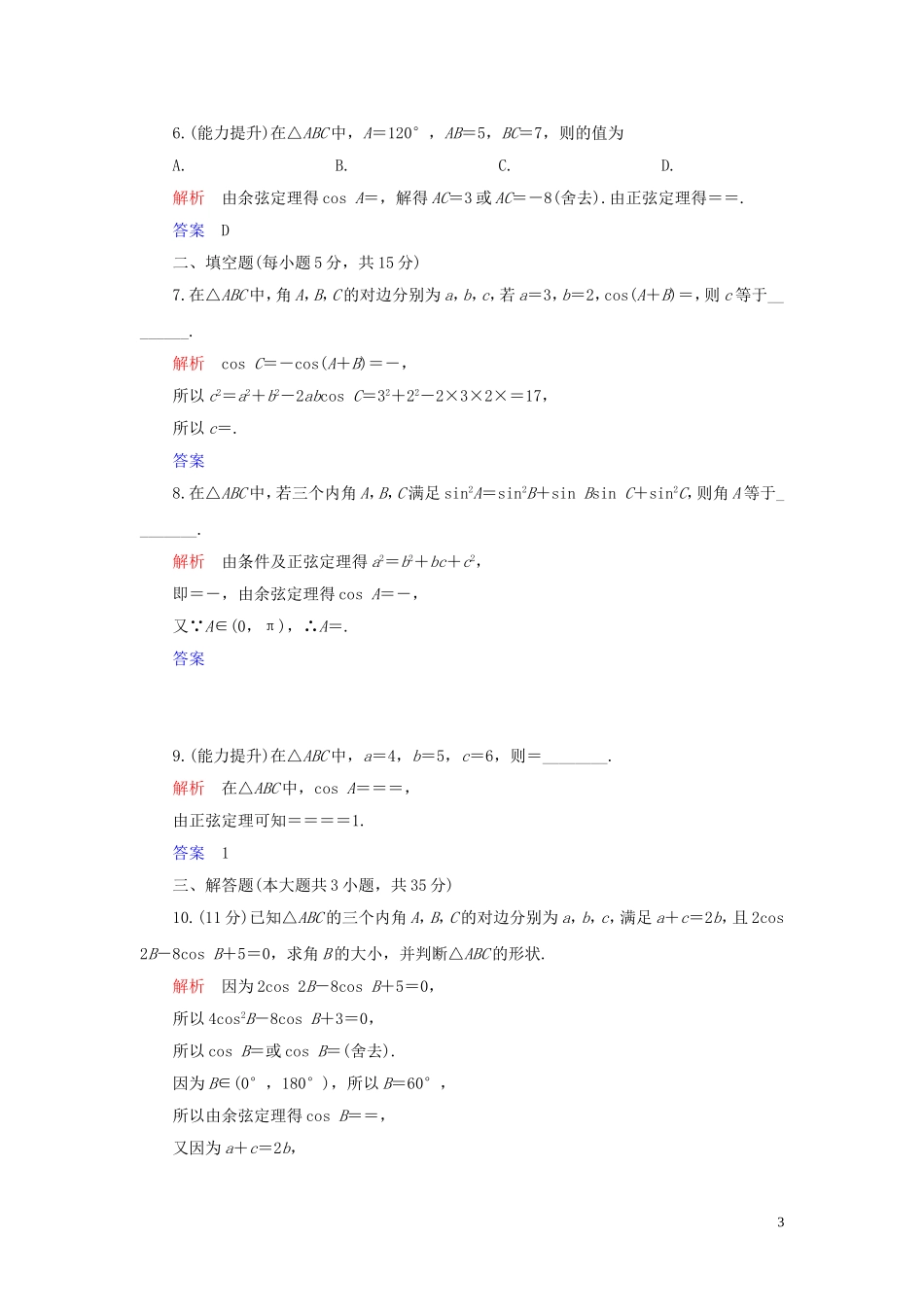 高中数学 第1章 解三角形 1.1 正弦定理和余弦定理 1.1.2 余弦定理练习 新人教A版必修5-新人教A版高二必修5数学试题_第3页