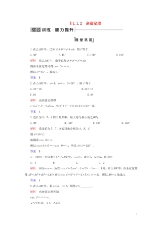 高中数学 第1章 解三角形 1.1 正弦定理和余弦定理 1.1.2 余弦定理练习 新人教A版必修5-新人教A版高二必修5数学试题