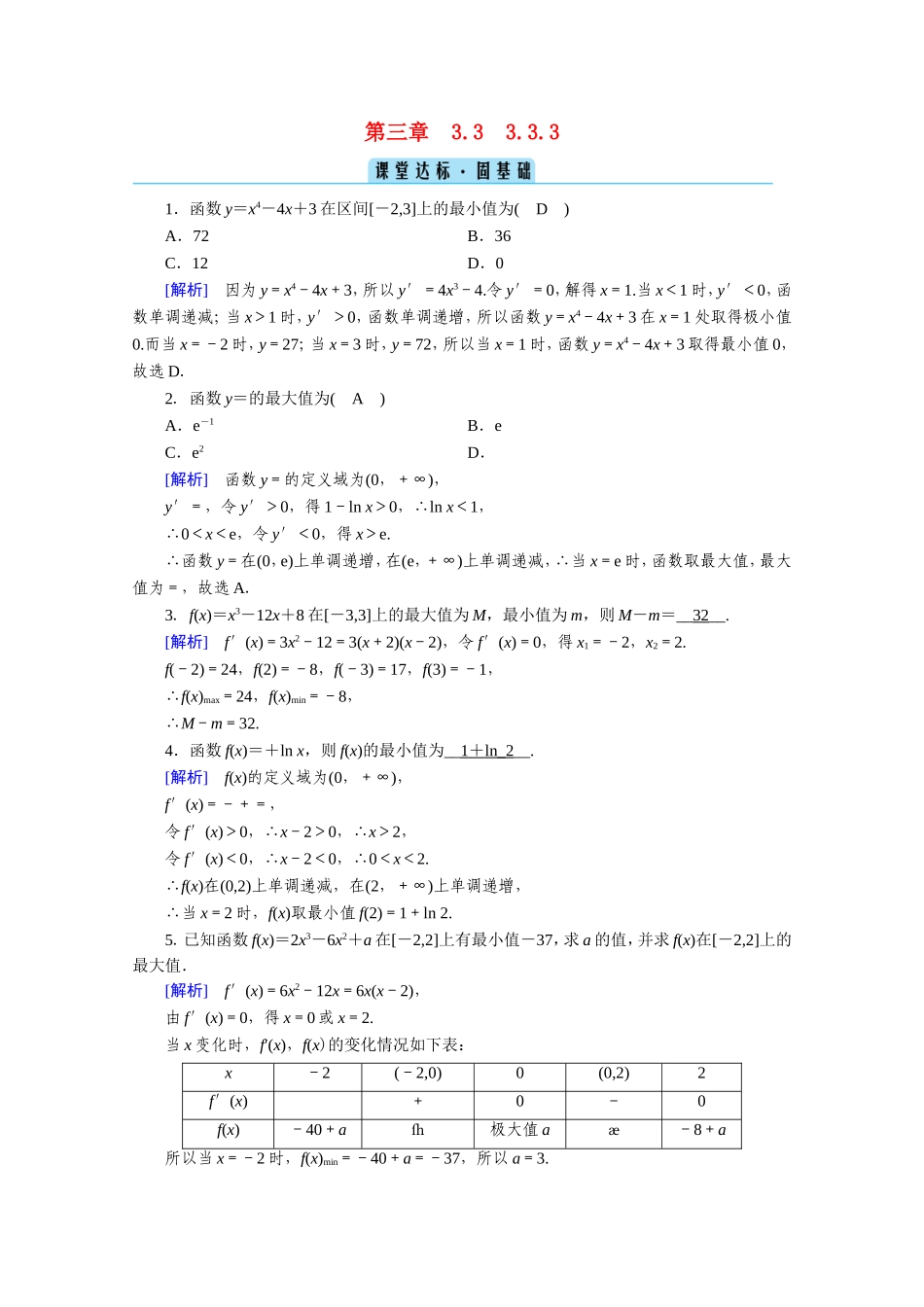 高中数学 第三章 导数及其应用 3.3 导数在研究函数中的应用 3.3.3 函数的最大（小）值与导数课堂作业（含解析）新人教A版选修1-1-新人教A版高二选修1-1数学试题_第1页