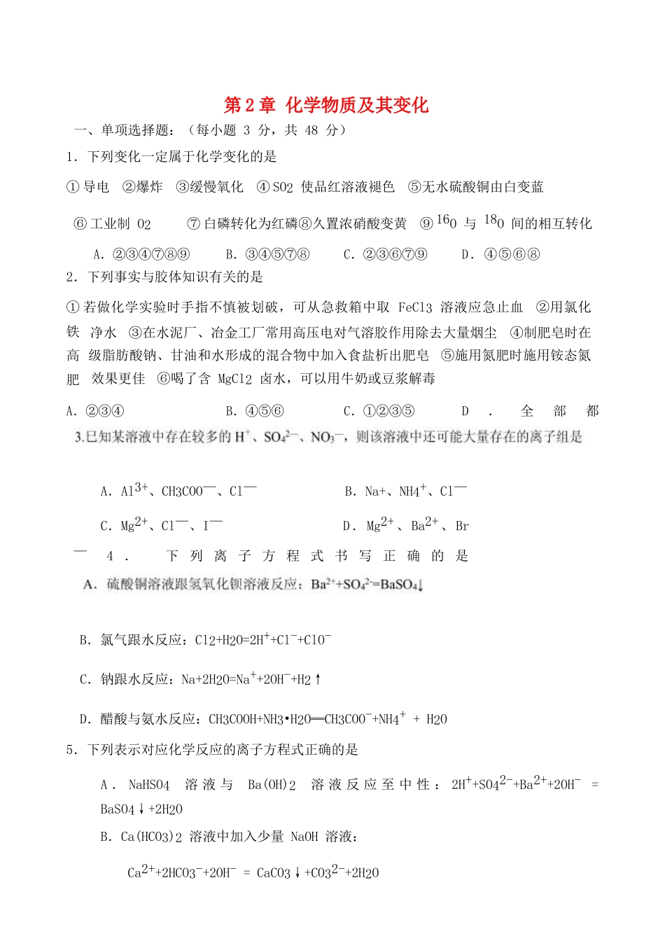 高中化学 第2章 化学物质及其变化测试 新人教版必修1-新人教版高一必修1化学试题_第1页