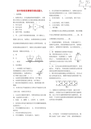 初中物理竞赛辅导测试题(九)(无答案) 试题