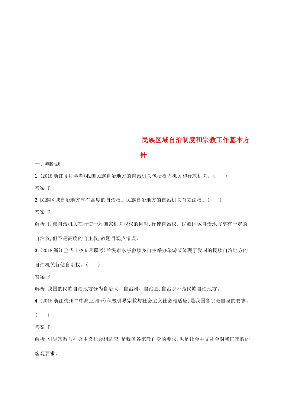 （浙江专用）高考政治大一轮新优化复习 17 民族区域自治制度和宗教工作基本方针课时训练 新人教版必修2-新人教版高三必修2政治试题_第1页