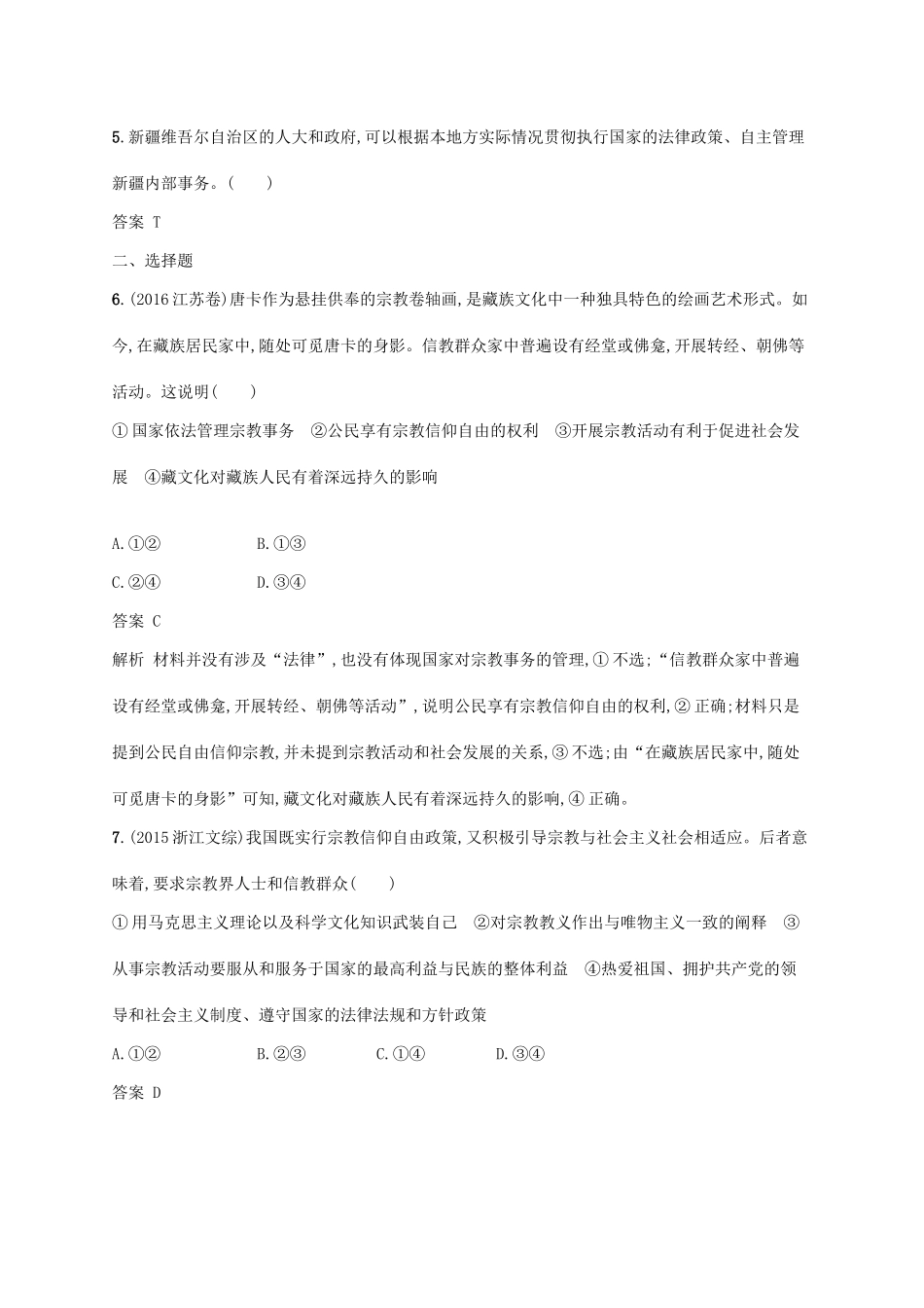 （浙江专用）高考政治大一轮新优化复习 17 民族区域自治制度和宗教工作基本方针课时训练 新人教版必修2-新人教版高三必修2政治试题_第2页