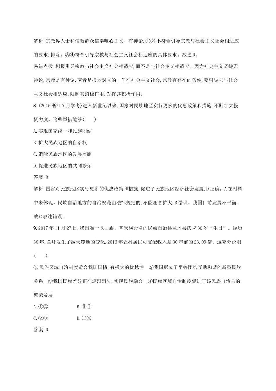 （浙江专用）高考政治大一轮新优化复习 17 民族区域自治制度和宗教工作基本方针课时训练 新人教版必修2-新人教版高三必修2政治试题_第3页