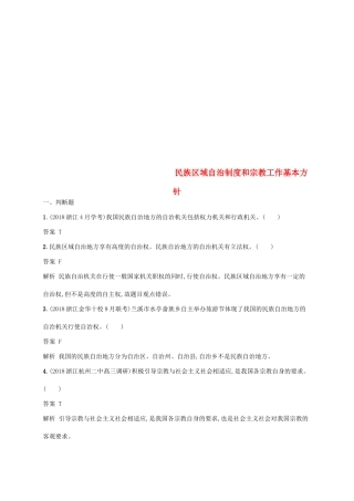 （浙江专用）高考政治大一轮新优化复习 17 民族区域自治制度和宗教工作基本方针课时训练 新人教版必修2-新人教版高三必修2政治试题