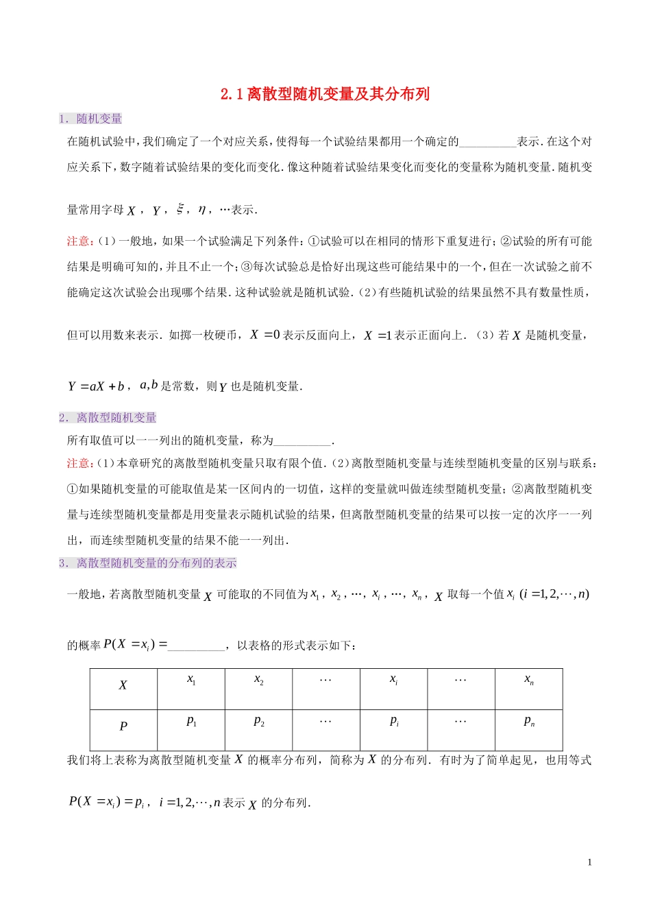 高中数学 第二章 随机变量及其分布 2.1 离散型随机变量及其分布列课时训练 理 新人教A版选修2-3-新人教A版高二选修2-3数学试题_第1页