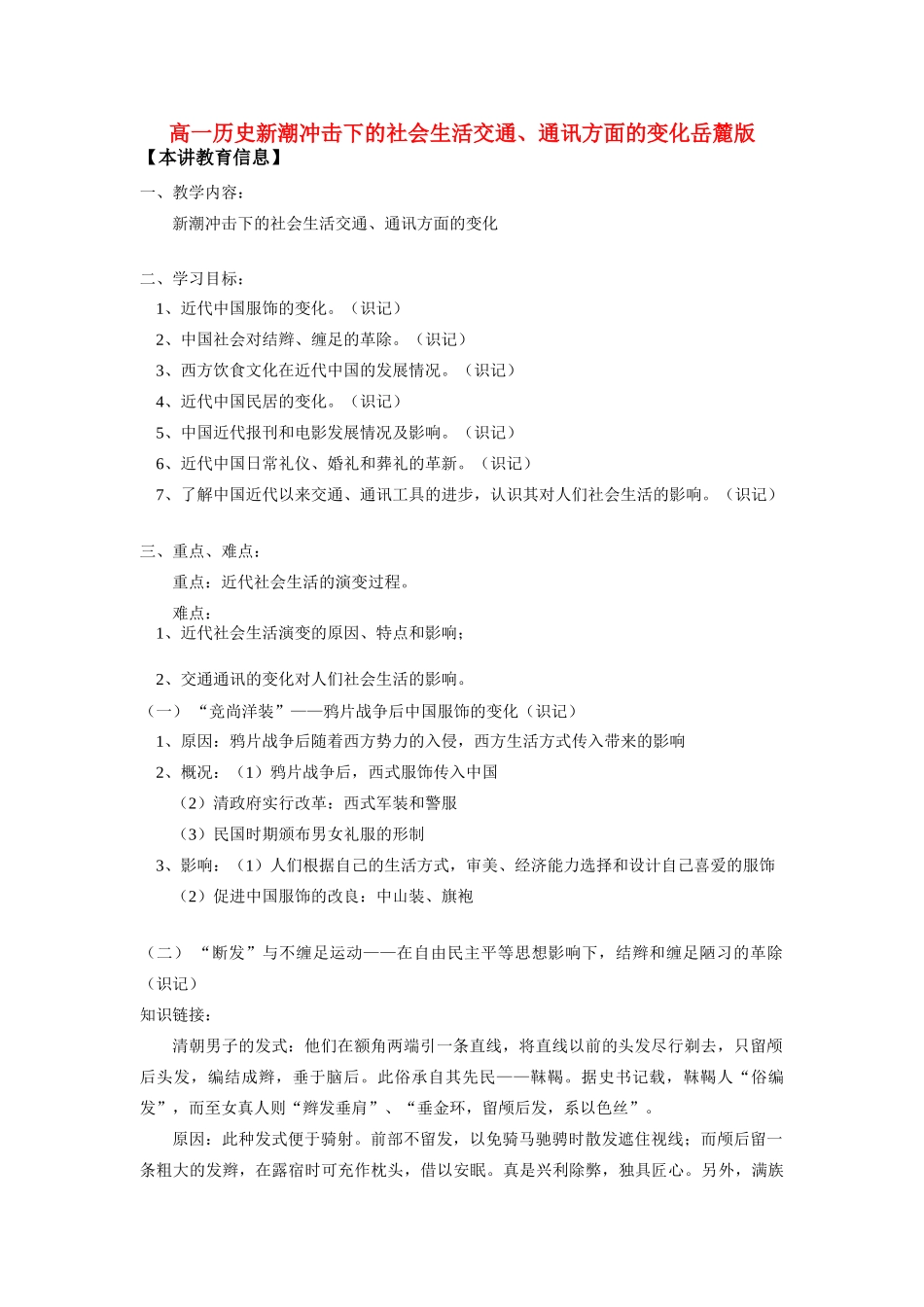 高一历史新潮冲击下的社会生活交通、通讯方面的变化岳麓版知识精讲_第1页