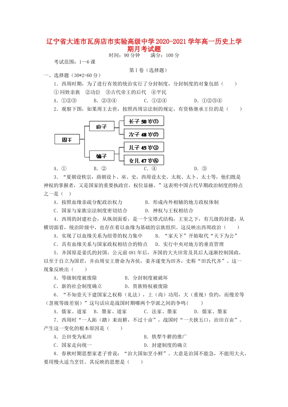 高一历史上学期月考试题-人教版高一全册历史试题_第1页