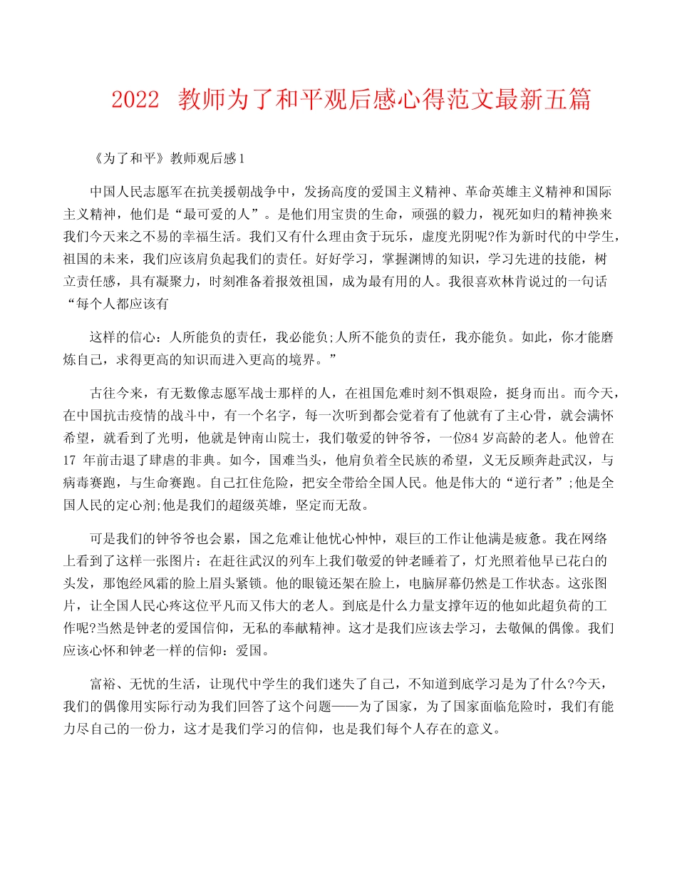2022教师为了和平观后感心得范文最新五篇 _第1页