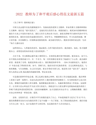2022教师为了和平观后感心得范文最新五篇 