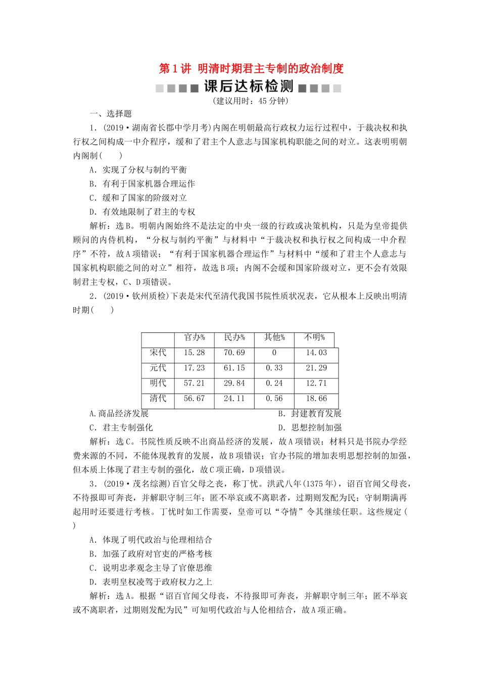 （通史版）版高考历史大一轮复习 专题五 中华文明的繁荣与危机——明清（前）1 第1讲 明清时期君主专制的政治制度课后达标检测（含解析）新人教版-新人教版高三全册历史试题_第1页
