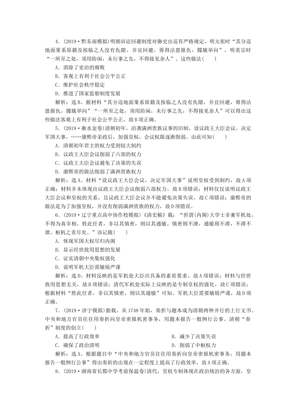 （通史版）版高考历史大一轮复习 专题五 中华文明的繁荣与危机——明清（前）1 第1讲 明清时期君主专制的政治制度课后达标检测（含解析）新人教版-新人教版高三全册历史试题_第2页