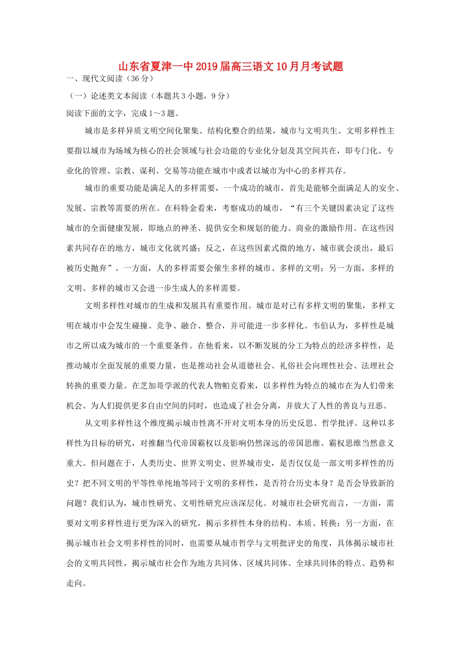 山东省夏津一中高三语文10月月考试卷_第1页