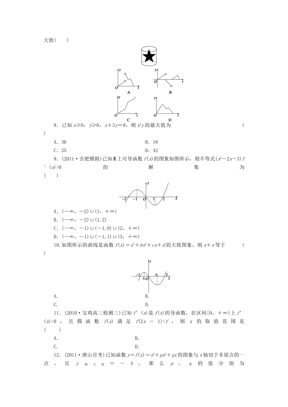 （广东专用）高考数学一轮复习 第三章章末检测 文（含解析）-人教版高三全册数学试题_第2页