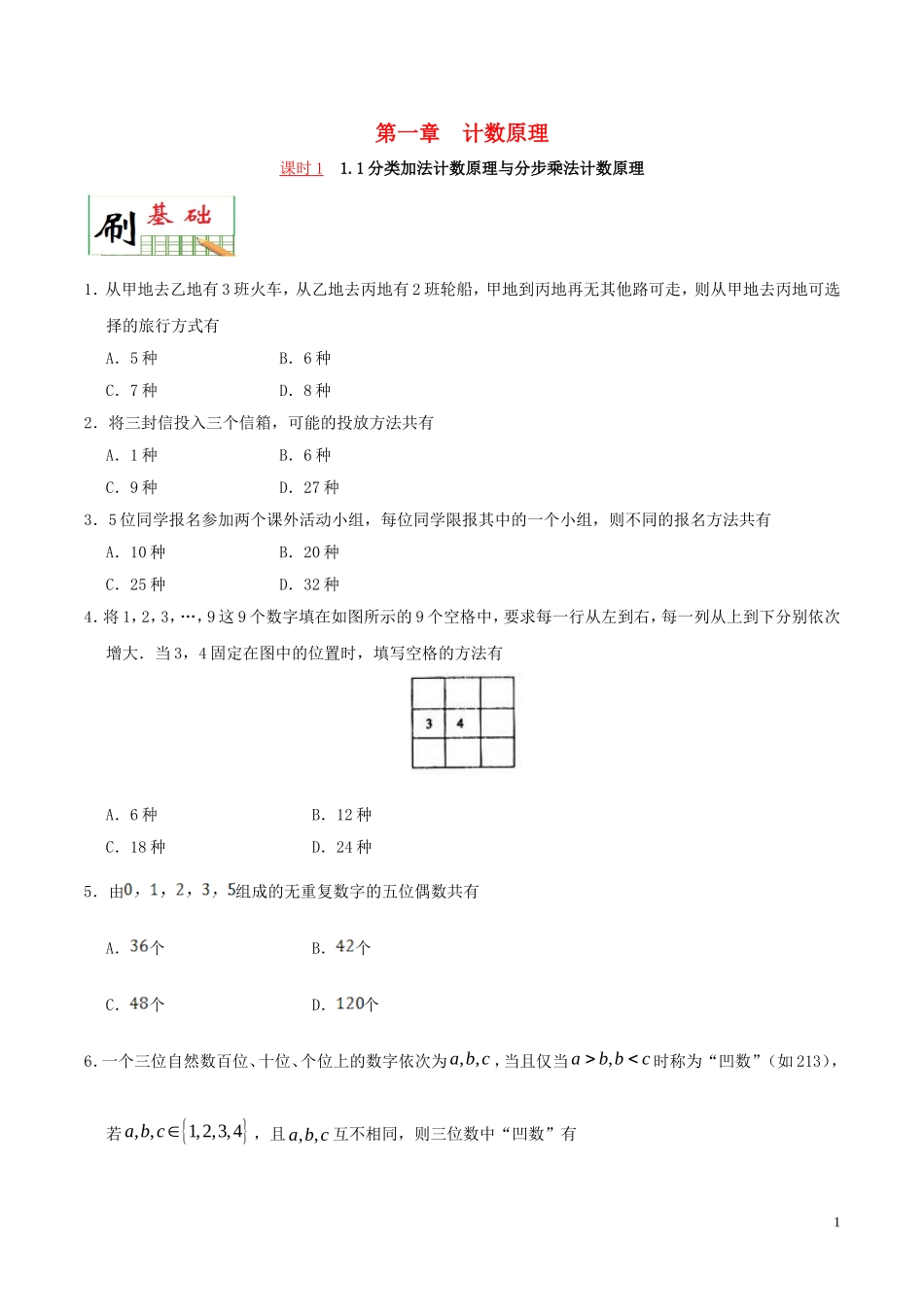 高中数学 第一章 计数原理小题狂刷 理 新人教A版选修2-3-新人教A版高二选修2-3数学试题_第1页