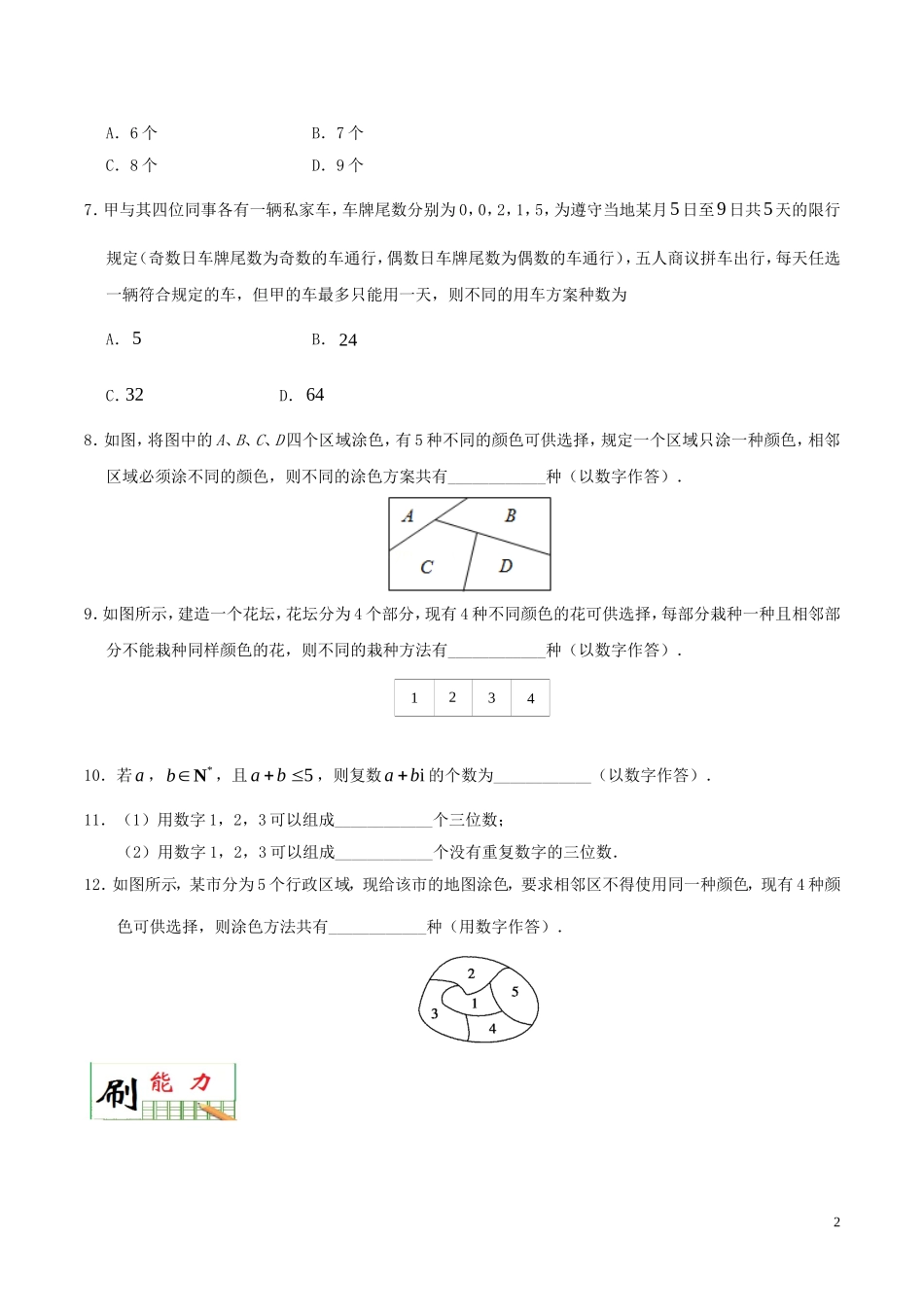高中数学 第一章 计数原理小题狂刷 理 新人教A版选修2-3-新人教A版高二选修2-3数学试题_第2页
