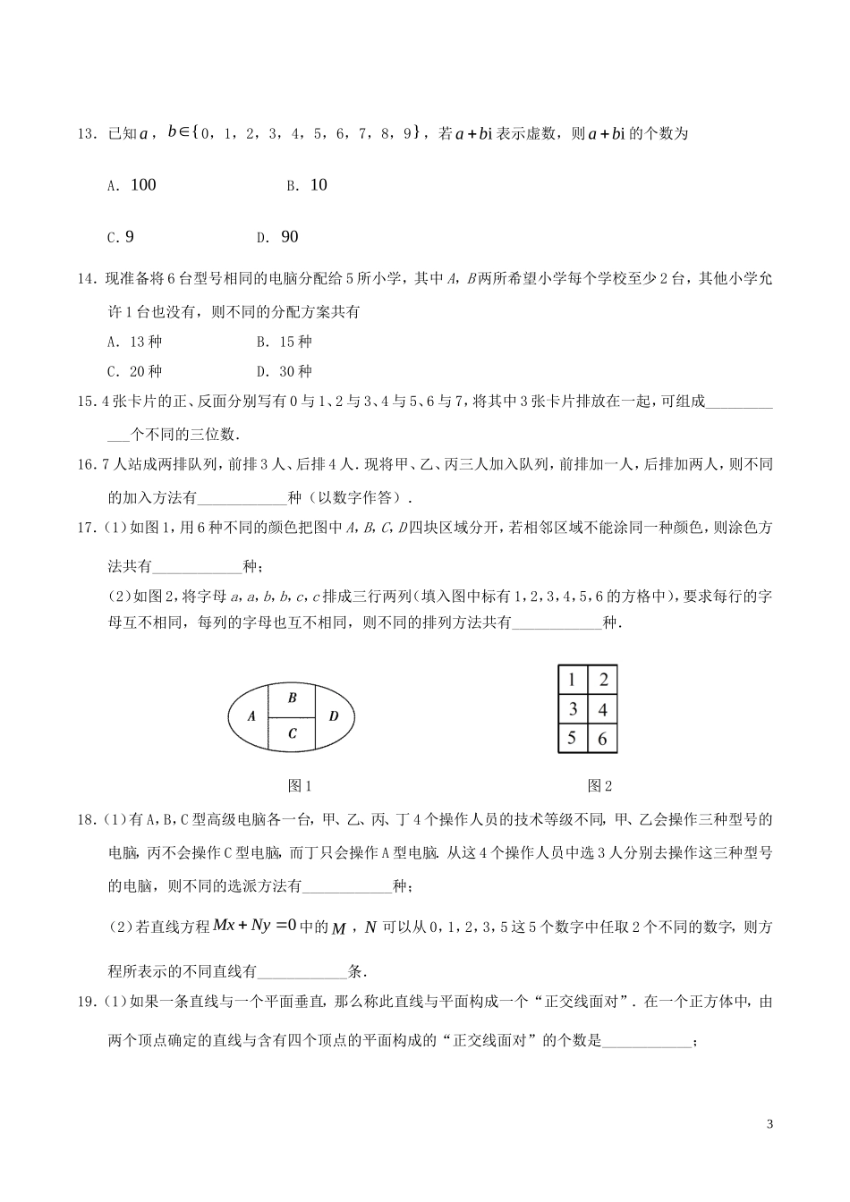 高中数学 第一章 计数原理小题狂刷 理 新人教A版选修2-3-新人教A版高二选修2-3数学试题_第3页