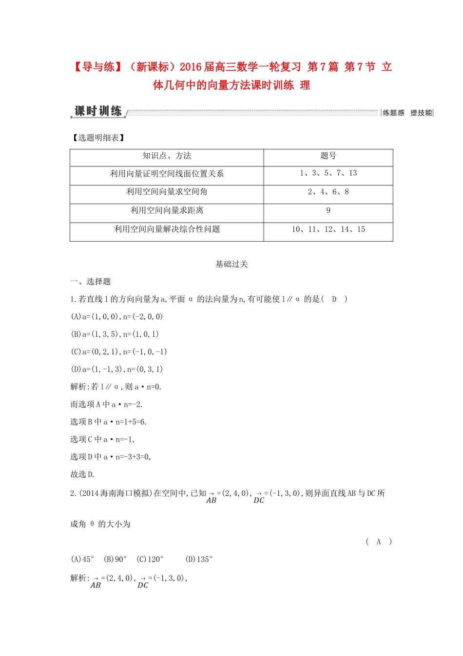 （新课标）高三数学一轮复习 第7篇 第7节 立体几何中的向量方法课时训练 理-人教版高三全册数学试题_第1页