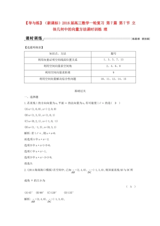 （新课标）高三数学一轮复习 第7篇 第7节 立体几何中的向量方法课时训练 理-人教版高三全册数学试题