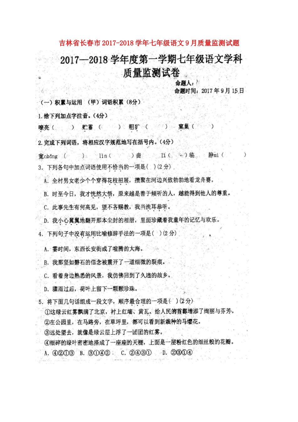 吉林省长春市七年级语文9月质量监测试卷(扫描版，无答案)新人教版试卷_第1页
