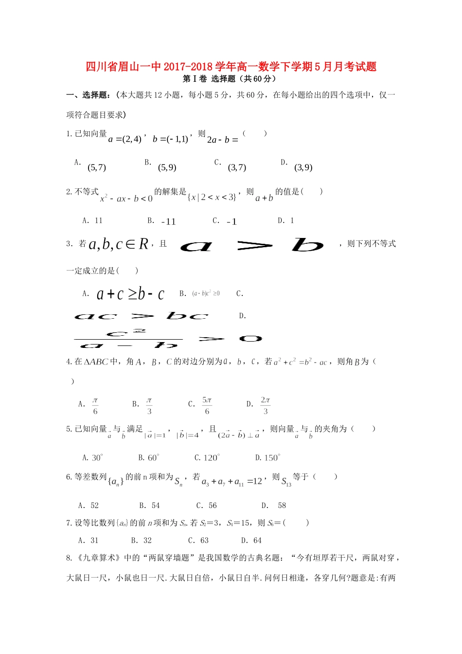 四川省眉山一中高一数学下学期5月月考试卷_第1页