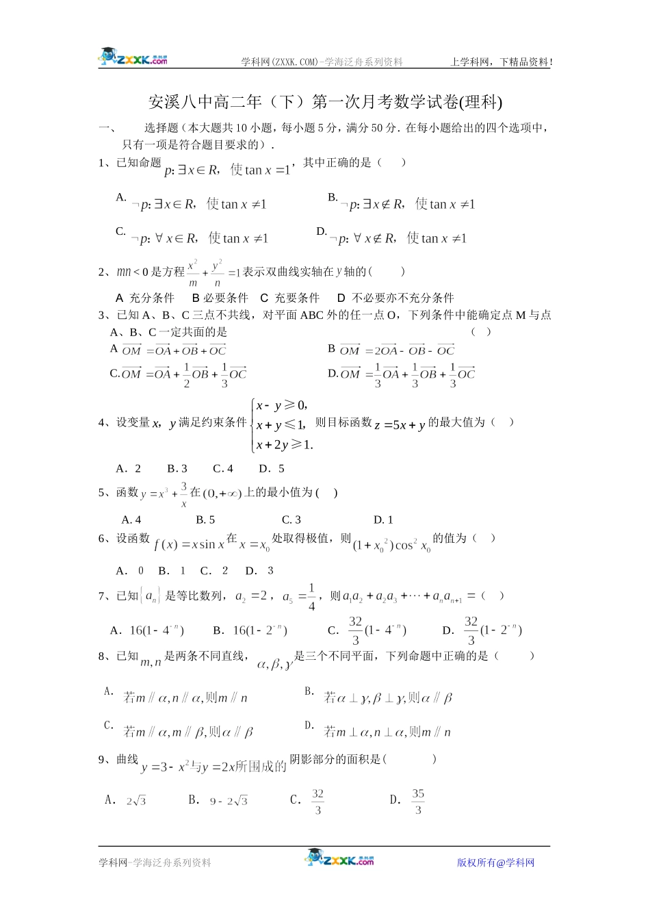 福建安溪八中高二数学下第一次月考试卷(理科)选修2_第1页