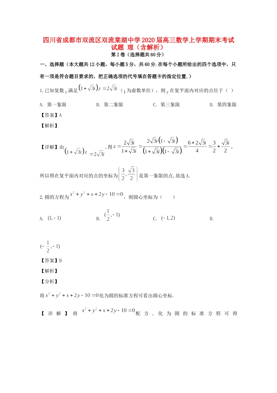 四川省成都市双流区双流棠湖中学2020届高三数学上学期期末考试试卷 理_第1页
