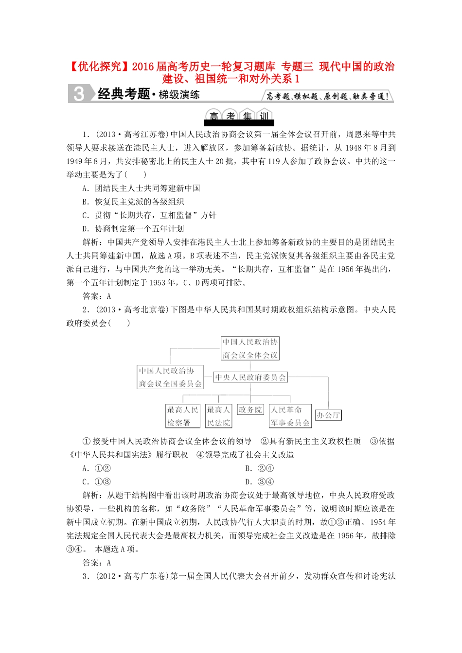 优化探究高考历史一轮复习题库 专题三 现代中国的政治建设、祖国统一和对外关系1-人教版高三全册历史试题_第1页