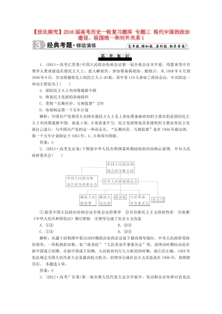 优化探究高考历史一轮复习题库 专题三 现代中国的政治建设、祖国统一和对外关系1-人教版高三全册历史试题