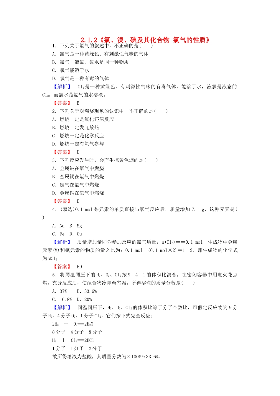 高中化学 2.1.2《氯、溴、碘及其化合物 氯气的性质》练习 苏教版必修1-苏教版高一必修1化学试题_第1页