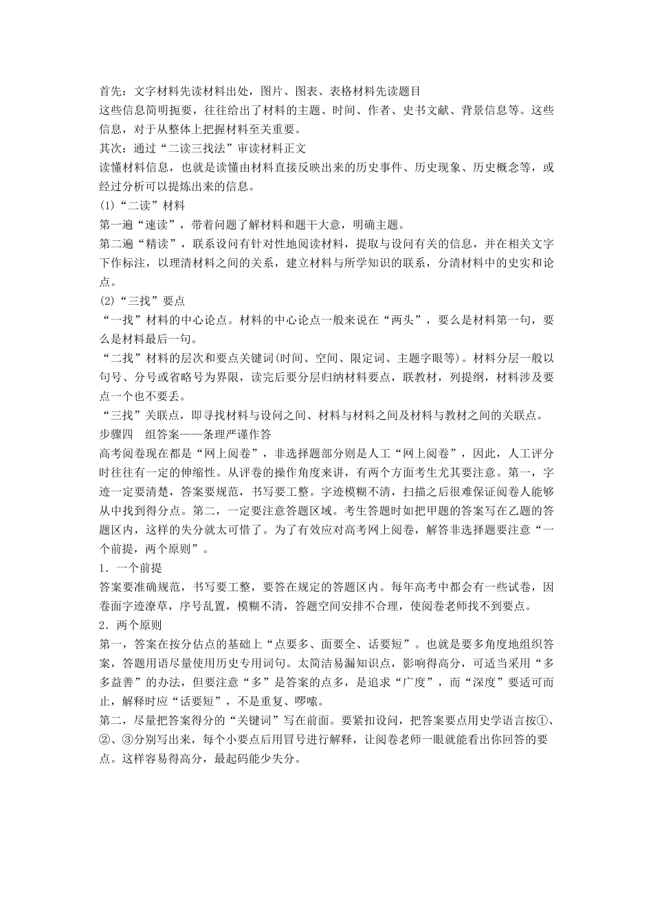 （全国通用）高考历史大二轮总复习与增分策略 第二部分 高考题型与解题方法 主题三 非选择题答题过程不可缺少的4大步骤-人教版高三全册历史试题_第2页